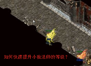 如何快速提升小我法师的等级? 如何快速提升小我法师的等级?