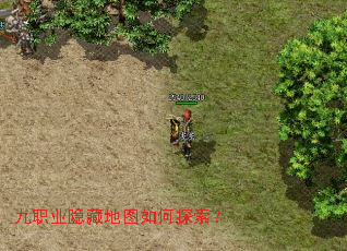 九职业隐藏地图如何探索? 九职业隐藏地图如何探索?