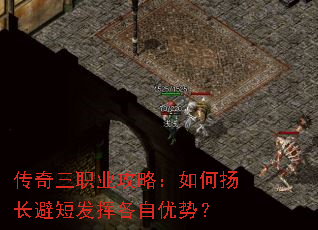 传奇三职业攻略:如何扬长避短发挥各自优势? 传奇三职业攻略:如何扬长避短发挥各自优势?