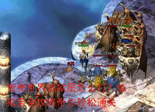 传奇世界炼狱层怎么打?炼狱层全攻略带你轻松通关 传奇世界炼狱层怎么打?炼狱层全攻略带你轻松通关