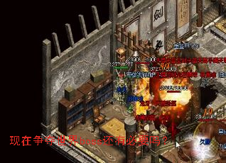 现在争夺世界boss还有必要吗? 现在争夺世界boss还有必要吗?