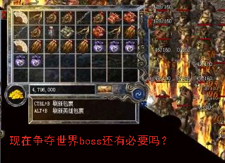 现在争夺世界boss还有必要吗? 现在争夺世界boss还有必要吗?