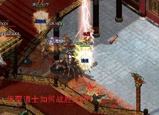 传奇道士如何战胜法师? 传奇道士如何战胜法师?