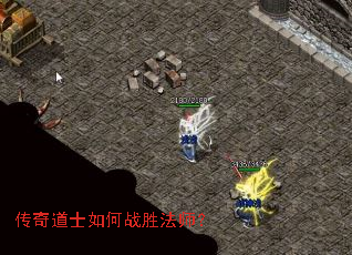 传奇道士如何战胜法师? 传奇道士如何战胜法师?