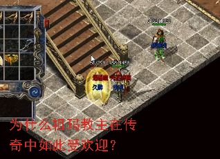 为什么祖玛教主在传奇中如此受欢迎? 为什么祖玛教主在传奇中如此受欢迎?