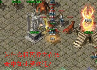 为什么祖玛教主在传奇中如此受欢迎? 为什么祖玛教主在传奇中如此受欢迎?