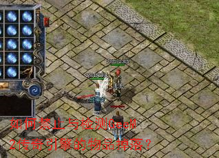 如何禁止与检测GeeM2传奇引擎的物品掉落? 如何禁止与检测GeeM2传奇引擎的物品掉落?