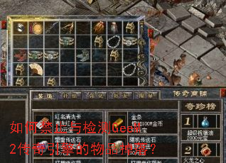 如何禁止与检测GeeM2传奇引擎的物品掉落? 如何禁止与检测GeeM2传奇引擎的物品掉落?