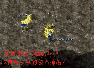 如何禁止与检测GeeM2传奇引擎的物品掉落? 如何禁止与检测GeeM2传奇引擎的物品掉落?