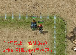 如何禁止与检测GeeM2传奇引擎的物品掉落? 如何禁止与检测GeeM2传奇引擎的物品掉落?