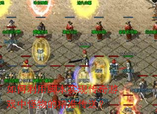 如何利用脚本实现传奇游戏中怪物的精准传送? 如何利用脚本实现传奇游戏中怪物的精准传送?