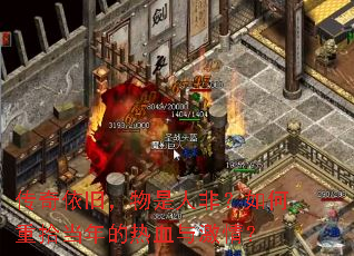 �������ɣ������˷ǣ������ʰ�������Ѫ�뼤�飿