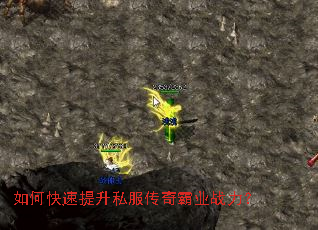 如何快速提升私服传奇霸业战力? 如何快速提升私服传奇霸业战力?