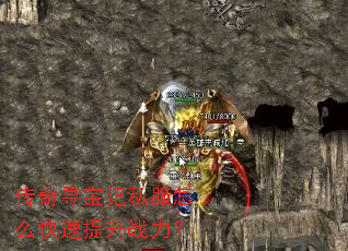 传奇寻宝记私服怎么快速提升战力? 传奇寻宝记私服怎么快速提升战力?