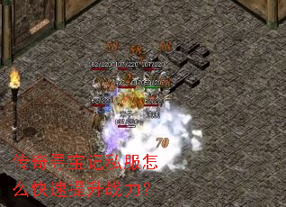 传奇寻宝记私服怎么快速提升战力? 传奇寻宝记私服怎么快速提升战力?
