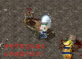 传奇寻宝记私服怎么快速提升战力? 传奇寻宝记私服怎么快速提升战力?