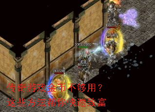传奇游戏金币不够用?这些方法帮你快速致富 传奇游戏金币不够用?这些方法帮你快速致富