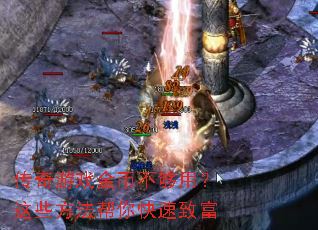 传奇游戏金币不够用?这些方法帮你快速致富 传奇游戏金币不够用?这些方法帮你快速致富