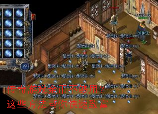 传奇游戏金币不够用?这些方法帮你快速致富 传奇游戏金币不够用?这些方法帮你快速致富