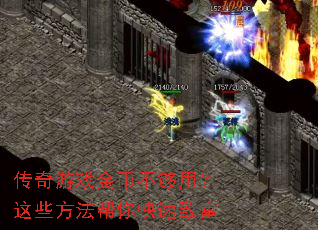 传奇游戏金币不够用?这些方法帮你快速致富 传奇游戏金币不够用?这些方法帮你快速致富