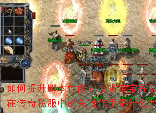 ��������ű����ܣ���ʡ�����ȼ��ڴ���˽���еĹؼ�������ʲô��