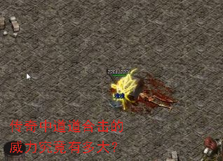 传奇中道道合击的威力究竟有多大? 传奇中道道合击的威力究竟有多大?