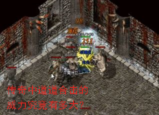 传奇中道道合击的威力究竟有多大? 传奇中道道合击的威力究竟有多大?