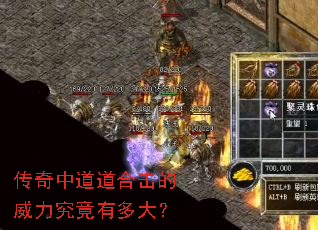 传奇中道道合击的威力究竟有多大? 传奇中道道合击的威力究竟有多大?