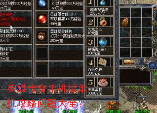 英雄传奇手机版单机攻略问题大全? 英雄传奇手机版单机攻略问题大全?
