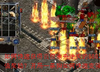 如何快速获得百倍未央迷失的888充值奖励?开局一条狗如何快速变强? 如何快速获得百倍未央迷失的888充值奖励?开局一条狗如何快速变强?