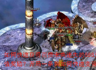 如何快速获得百倍未央迷失的888充值奖励?开局一条狗如何快速变强? 如何快速获得百倍未央迷失的888充值奖励?开局一条狗如何快速变强?