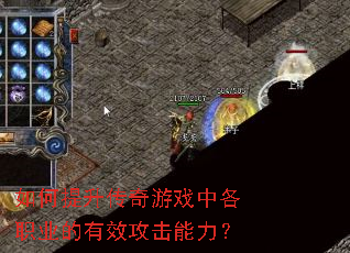 如何提升传奇游戏中各职业的有效攻击能力? 如何提升传奇游戏中各职业的有效攻击能力?
