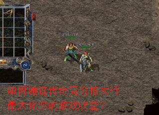 如何通过传奇竞价拍卖行最大化你的游戏收益? 如何通过传奇竞价拍卖行最大化你的游戏收益?