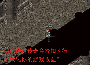 如何通过传奇竞价拍卖行最大化你的游戏收益? 如何通过传奇竞价拍卖行最大化你的游戏收益?