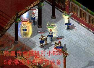 ��Ѫ����һ���СBOSS�ܱ�����Щϡ��װ����