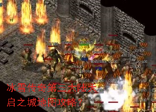 冰雪传奇第三大陆天启之城地图攻略? 冰雪传奇第三大陆天启之城地图攻略?