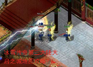 冰雪传奇第三大陆天启之城地图攻略? 冰雪传奇第三大陆天启之城地图攻略?