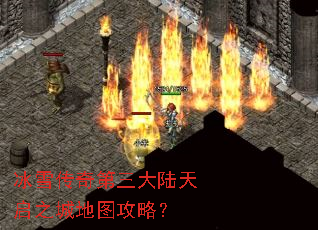 冰雪传奇第三大陆天启之城地图攻略? 冰雪传奇第三大陆天启之城地图攻略?