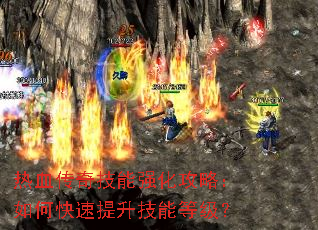 热血传奇技能强化攻略:如何快速提升技能等级? 热血传奇技能强化攻略:如何快速提升技能等级?
