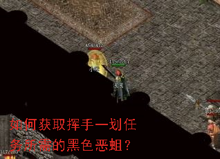 如何获取挥手一划任务所需的黑色恶蛆? 如何获取挥手一划任务所需的黑色恶蛆?