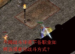 不同战斗环境下各职业如何选择最佳战斗方式? 不同战斗环境下各职业如何选择最佳战斗方式?