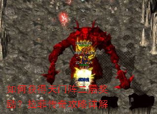 如何获得天门阵二层奖励?拉菲传奇攻略详解 如何获得天门阵二层奖励?拉菲传奇攻略详解