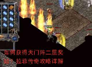 如何获得天门阵二层奖励?拉菲传奇攻略详解 如何获得天门阵二层奖励?拉菲传奇攻略详解