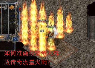 如何准确锁定敌人释放传奇流星火雨? 如何准确锁定敌人释放传奇流星火雨?