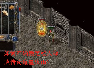 如何准确锁定敌人释放传奇流星火雨? 如何准确锁定敌人释放传奇流星火雨?