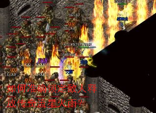 如何准确锁定敌人释放传奇流星火雨? 如何准确锁定敌人释放传奇流星火雨?