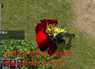 天霜传奇易筋经心法如何修炼才能快速提升战力? 天霜传奇易筋经心法如何修炼才能快速提升战力?