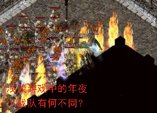 浅谈游戏中的年夜小战队有何不同? 浅谈游戏中的年夜小战队有何不同?