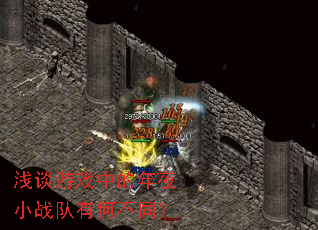 浅谈游戏中的年夜小战队有何不同? 浅谈游戏中的年夜小战队有何不同?
