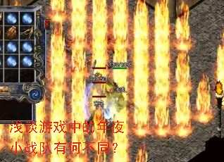 浅谈游戏中的年夜小战队有何不同? 浅谈游戏中的年夜小战队有何不同?